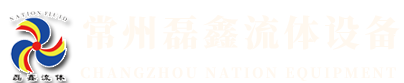 常州磊鑫流體設(shè)備有限公司